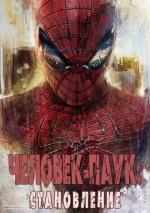 Обложка книги «Человек-Паук: Становление» — Arhont