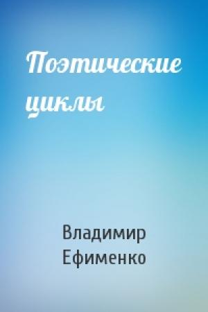 Обложка книги «Поэтические циклы» — Владимир Ефименко