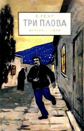 Обложка книги «Три плова» — Семён Григорьевич Гехт