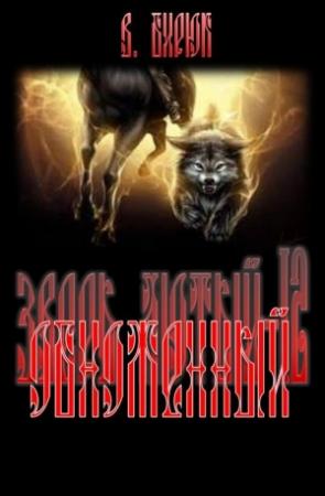 Обложка книги «Обноженный» — В. Бирюк