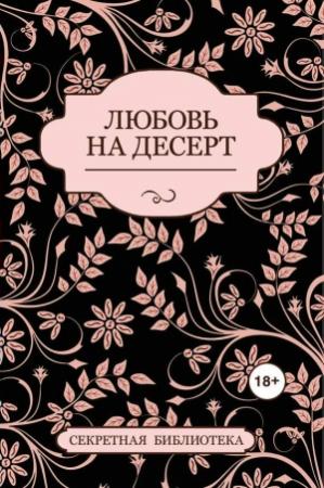 Обложка книги «Любовь на десерт (сборник)» — Соммер Марсден, Антония Адамс, Джефф Котт