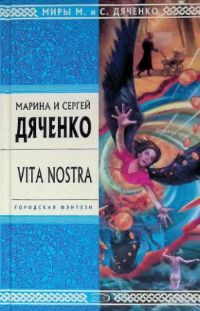 Обложка книги «Vita Nostra» — Сергей Дяченко