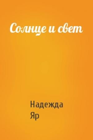Обложка книги «Солнце и свет» — Надежда Яр