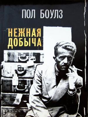 Обложка книги «Нежная добыча» — Пол Боулз