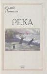 Радий Погодин - Река (сборник)