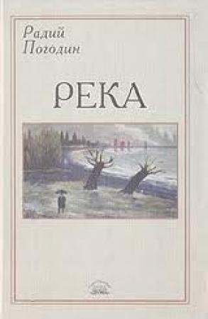 Обложка книги «Река (сборник)» — Радий Погодин