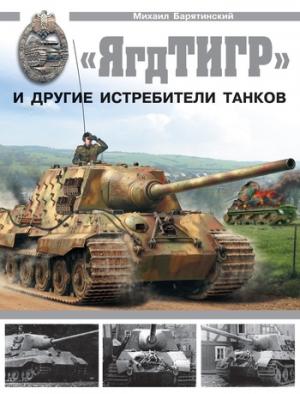 Обложка книги ««ЯгдТИГР» и другие истребители танков» — Михаил Барятинский