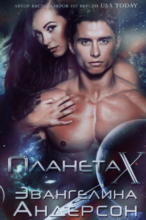 Обложка книги «Планета X (ЛП)» — Эвангелина Андерсон