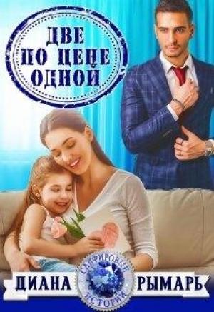 Обложка книги «Две по цене одной» — Диана Рымарь
