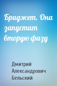 Бриджет. Она запустит вторую фазу