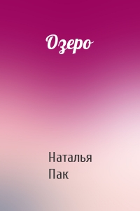 Озеро