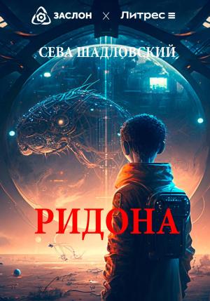 Обложка книги «Ридона» — Сева Шадловский