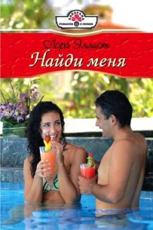 Обложка книги «Найди меня» — Лора Эллиот