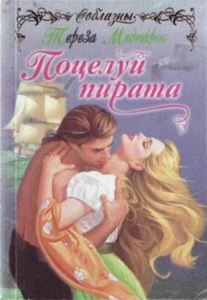Обложка книги «Поцелуй пирата» — Тереза Медейрос