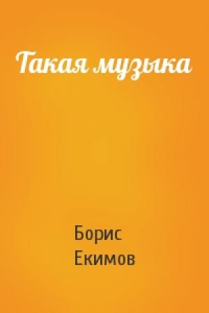 Обложка книги «Такая музыка» — Борис Екимов
