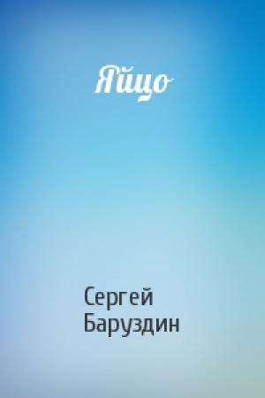 Обложка книги «Яйцо» — Сергей Баруздин