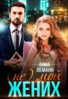 Анна Леманн - (Не) мой жених