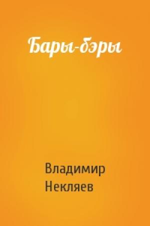 Обложка книги «Бары-бэры» — Владимир Прокофьевич Некляев
