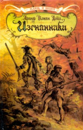 Обложка книги «Изгнанники» — Артур Конан Дойл