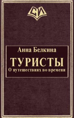 Обложка книги «Туристы. О путешествиях во времени» — Анна Белкина