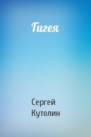 Обложка книги «Гигея» — Сергей Кутолин