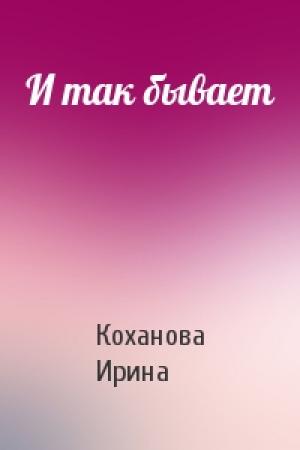 Обложка книги «И так бывает» — Ирина Коханова