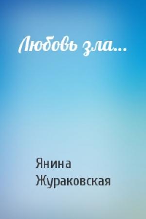Обложка книги «Любовь зла…» — Жураковская Викторовна