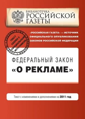 Обложка книги «Федеральный закон «О рекламе». Текст с изменениями и дополнениями на 2011 год»