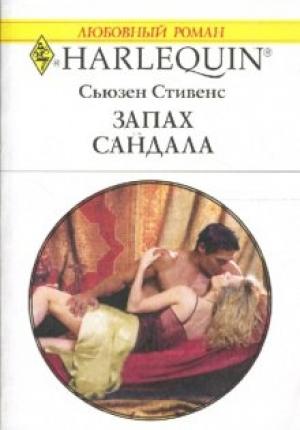 Обложка книги «Запах сандала» — Сьюзен Стивенс
