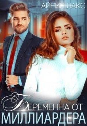 Обложка книги «Беременна от миллиардера (самиздат)» — Айрин Лакс