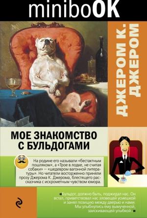 Обложка книги «Мое знакомство с бульдогами» — Джером Джером