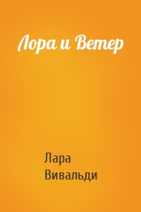 Лора и Ветер