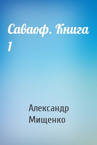 Саваоф. Книга 1