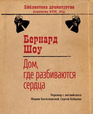 Обложка книги «Дом, где разбиваются сердца» — Бернард Шоу