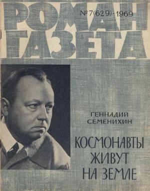 Обложка книги «Космонавты живут на Земле» — Геннадий Семенихин