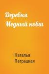 Наталья Патрацкая - Деревня Медный ковш