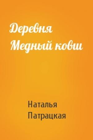 Обложка книги «Деревня Медный ковш» — Наталья Патрацкая