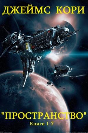 Обложка книги «Пространство.  Кн. 1-7» — Джеймс Кори