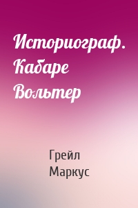 Историограф. Кабаре Вольтер