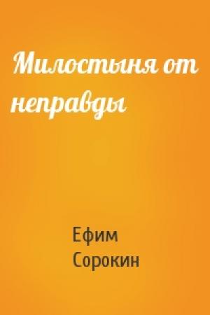 Обложка книги «Милостыня от неправды» — Ефим Сорокин