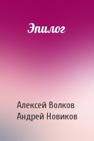 Обложка книги «Эпилог» — Алексей Волков, Андрей Новиков