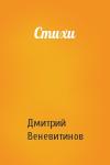Дмитрий Веневитинов - Стихи