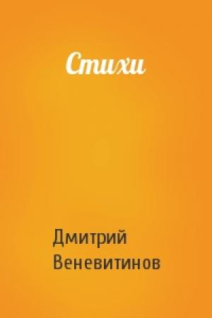 Обложка книги «Стихи» — Дмитрий Веневитинов