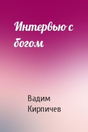 Обложка книги «Интервью с богом» — Вадим Кирпичев