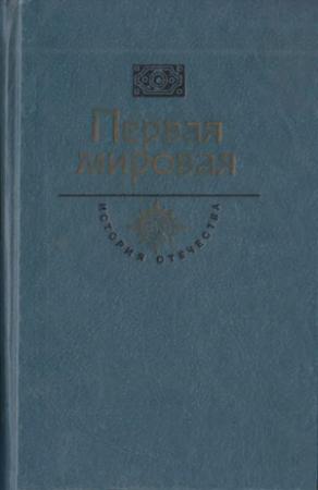Обложка книги «Первая мировая. Брусиловский прорыв» — Сергей Сергеев-Ценский