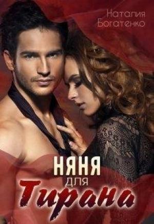 Обложка книги «Няня для тирана» — Наталия Богатенко