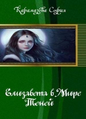 Обложка книги «Елизавета в Мире Теней (СИ)» — София Карамазова