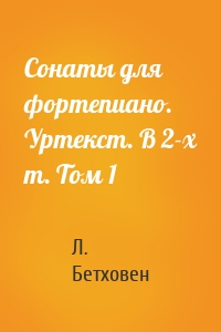 Сонаты для фортепиано. Уртекст. В 2-х т. Том 1