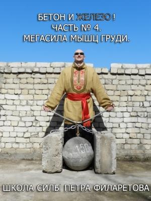 Обложка книги «Мегасила мышц груди» — Петр Филаретов