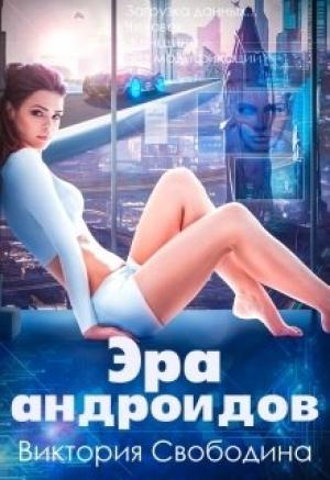 Обложка книги «Эра андроидов» — Виктория Свободина